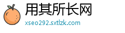 用其所长网